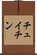 チュイチン Scroll