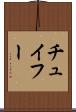 チュイフー Scroll