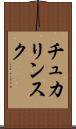 チュカリンスク Scroll
