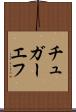 チュガーエフ Scroll