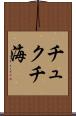 チュクチ海 Scroll