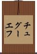チュグーエフ Scroll