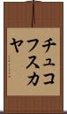 チュコフスカヤ Scroll