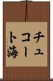 チュコート海 Scroll