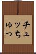 チュッ Scroll