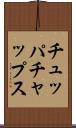 チュッパ・チャップス Scroll