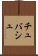 チュバシュ Scroll