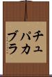 チュパカブラ Scroll