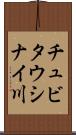 チュビタウシナイ川 Scroll