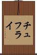 チュフライ Scroll