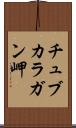 チュブカラガン岬 Scroll