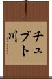 チュブト川 Scroll