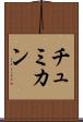 チュミカン Scroll