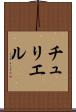チュリエル Scroll