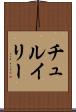 チュルイリー Scroll