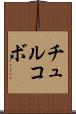 チュルコボ Scroll