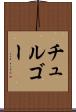チュルゴー Scroll