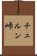 チュルン峠 Scroll