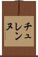 チュレンヌ Scroll