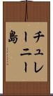 チュレーニー島 Scroll