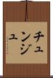 チュンジュ Scroll