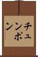 チュンポン Scroll