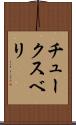 チュークスベリ Scroll