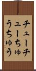 チューチュー Scroll