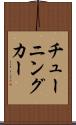 チューニングカー Scroll