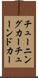 チューニングカー Scroll