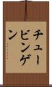 チュービンゲン Scroll