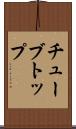 チューブトップ Scroll