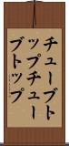 チューブトップ Scroll
