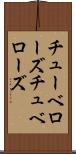 チューベローズ Scroll