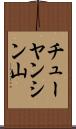 チューヤンシン山 Scroll