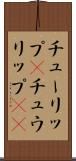 チューリップ(P) Scroll