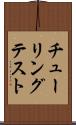 チューリングテスト Scroll
