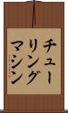 チューリング・マシン Scroll