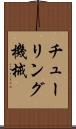 チューリング機械 Scroll