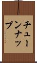 チューンナップ Scroll