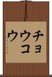 チョウコウ Scroll