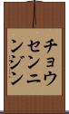 チョウセンニンジン Scroll