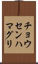 チョウセンハマグリ Scroll