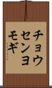 チョウセンヨモギ Scroll
