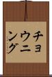 チョウニング Scroll