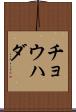 チョウハダ Scroll