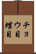 チョウ目 Scroll
