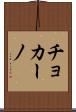 チョカーノ Scroll