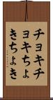チョキチョキ Scroll