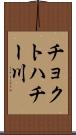 チョクトハチー川 Scroll